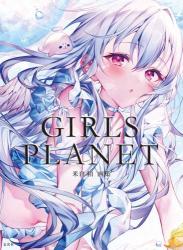 The thumbnail of [米白粕] 米白粕画集 GIRLS PLANET [DL版]