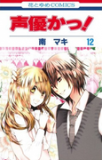The thumbnail of Seiyuu Ka-! (声優かっ!) v1-12