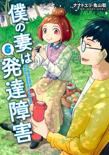 [ナナトエリ×亀山聡] 僕の妻は発達障害 第01-06巻