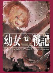 The thumbnail of [Novel] 幼女戦記 raw 第01-12巻