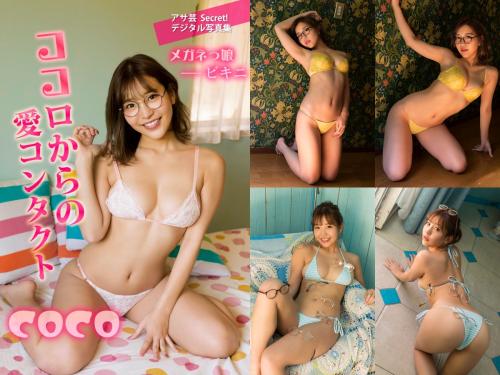 [Photobook] COCO – Glasses Bikini Girl Love contact from heart ココロからの愛コンタクト メガネっ娘ビキニ (2021-02-01)