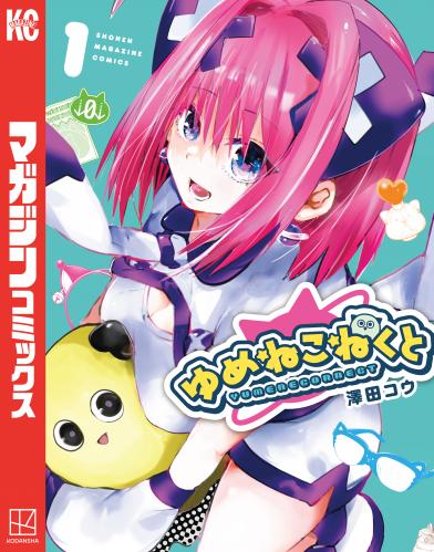 [澤田コウ] ゆめねこねくと raw 第01巻