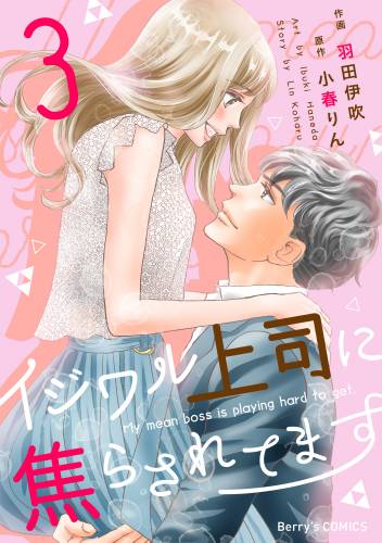 [羽田伊吹×小春りん] イジワル上司に焦らされてます 第01-03巻