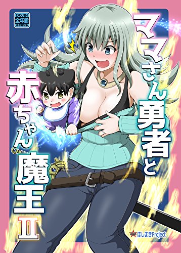 [矢野トシノリ] ママさん勇者と赤ちゃん魔王 1-2