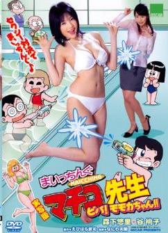 Momoko Tani Yuuri Morishita – Maicchingu Machiko Sensei Vol.6 (2008.08.22)