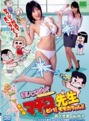 The thumbnail of Momoko Tani Yuuri Morishita – Maicchingu Machiko Sensei Vol.6 (2008.08.22)