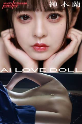 2022.07.22 神木蘭　AI　LOVE　DOLL 週刊ポストデジタル写真集