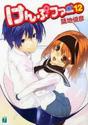 [Novel] Kampfer (けんぷファー) v1-12