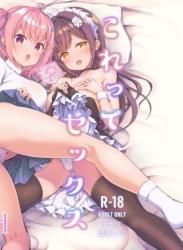 The thumbnail of (コミティア148) [徒歩三分 (チャダ)] これってセックスですか？ 3rd (オリジナル)