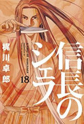 Nobunaga no Chef (信長のシェフ) v1-29