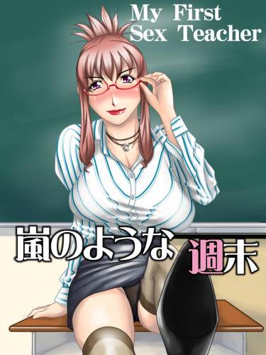 The thumbnail of [浜せい (鐡喰)] My First Sex Teacher 嵐のような週末 (オリジナル)