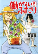 Hatarakanai Futari (働かないふたり) v1-17 (ONGOING)