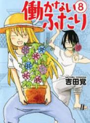 The thumbnail of Hatarakanai Futari (働かないふたり) v1-17 (ONGOING)