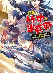 The thumbnail of [青山有] 転生！ 竹中半兵衛 マイナー武将に転生した仲間たちと戦国乱世を生き抜く 第01-03巻