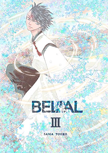 The thumbnail of [祭賀沓子] BELIAL 第01-03巻