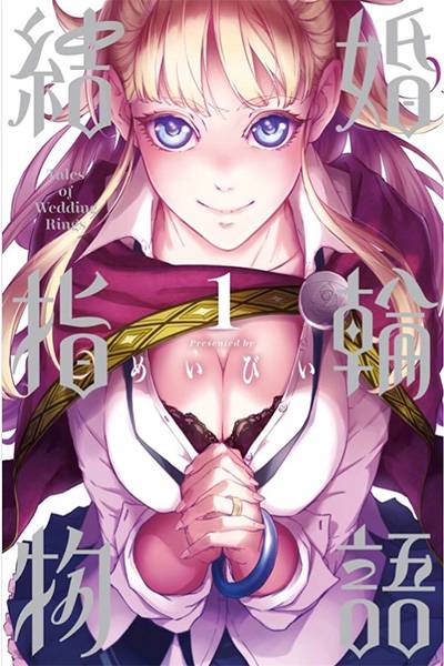 Kekkon Yubiwa Monogatari (婚戒物语) v1-11