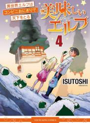 The thumbnail of [ISUTOSHI] 美味しいエルフ 異世界エルフはコンビニおにぎりで天下をとる 第01-04巻