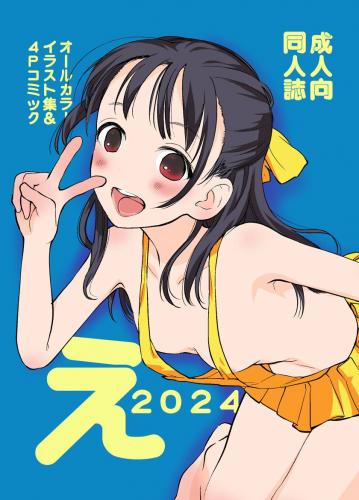 (C104) [花Qスタジオ (花見沢Q太郎)] え2024