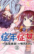 The thumbnail of Shounen Shoujo (AKATSUKI Akira) (症年症女) v1-3