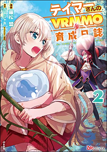 [うえした×ジャジャ丸] テイマーさんのVRMMO育成日誌 第01-03巻