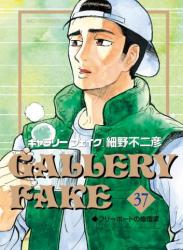 The thumbnail of [細野不二彦] GALLERY FAKE ギャラリーフェイク 第01-37巻
