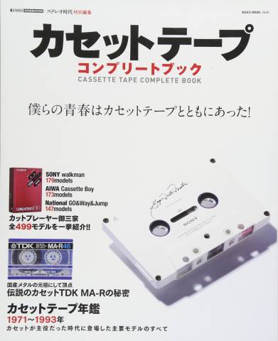 The thumbnail of カセットテープコンプリートブック