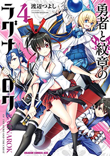 [渡辺つよし] 勇者と紋章のラグナロク 第01-04巻