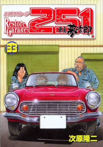 Restore Garage 251 (レストアガレージ251) v1-33