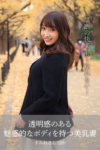 [Photobook] 丹羽すみれ 透明感のある魅惑的なボディを持つ美乳妻　すみれさん