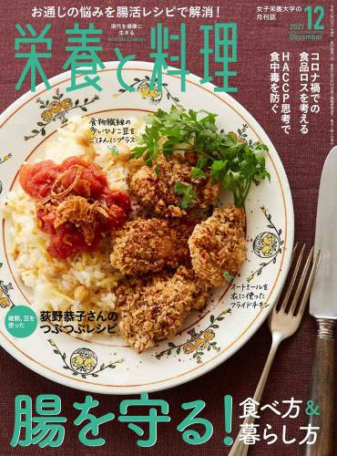 栄養と料理 2021年12月号