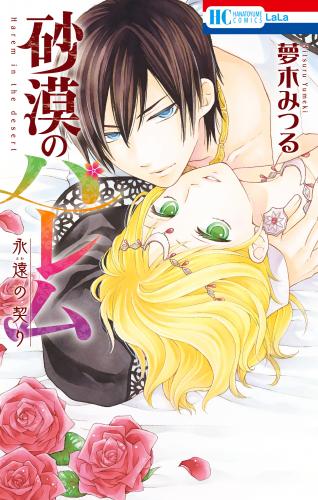 [夢木みつる] 砂漠のハレム 永遠の契り【コミックシーモアおまけ付き】