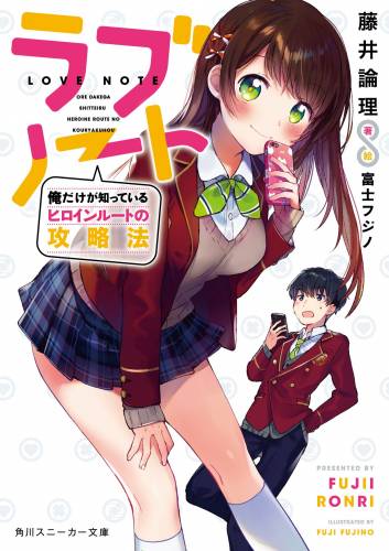 [藤井論理] ラブノート 俺だけが知っているヒロインルートの攻略法