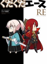 The thumbnail of [経験値×TYPE-MOON] ぐだぐだエース RE