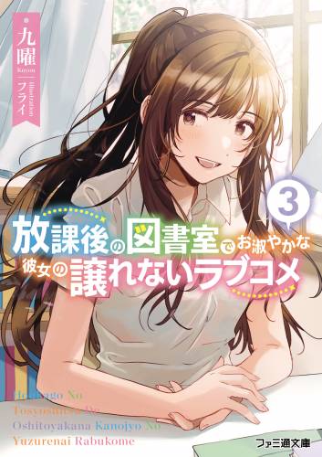 [九曜×フライ] 放課後の図書室でお淑やかな彼女の譲れないラブコメ 第01-03巻