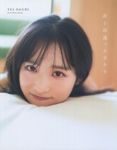 The thumbnail of AKB48小栗有以1st写真集 君と出逢った日から