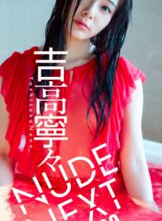 The thumbnail of 2019.06.10 NUDE NEXT vol.03 吉高寧々 週プレ PHOTO BOOK