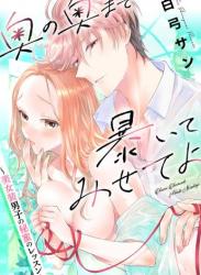 The thumbnail of [白弓サン] 奥の奥まで暴いてみせてよ ～美女装男子の秘蜜のレッスン～ raw 第01巻