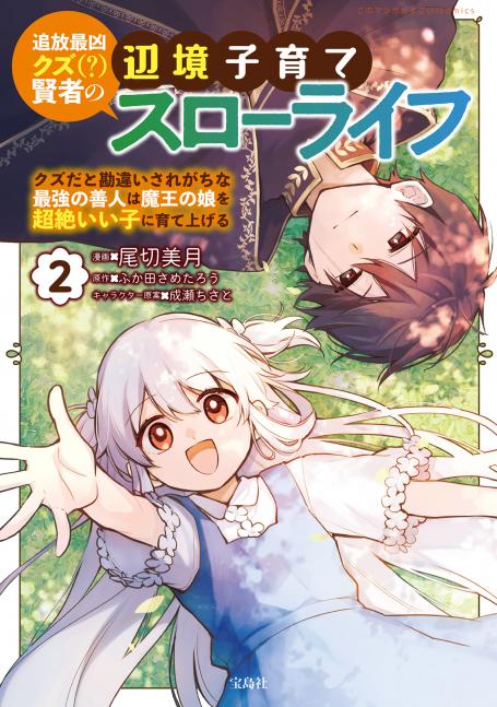 追放最凶クズ（？）賢者の辺境子育てスローライフ クズだと勘違いされがちな最強の善人は魔王の娘を超絶いい子に育て上げる raw 第01-02巻