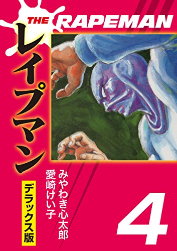 [みやわき心太郎×愛崎けい子] THEレイプマン 大合本 第01-03巻