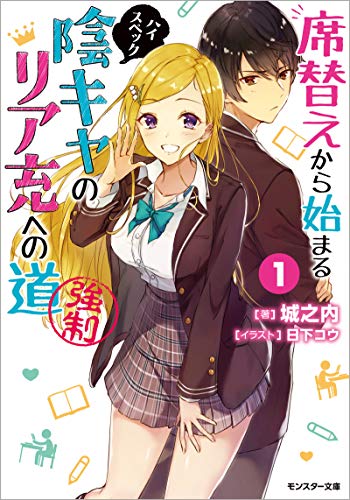 [城之内] 席替えから始まるハイスペック陰キャのリア充への道（強制） 第01巻