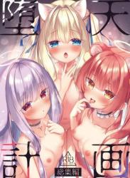 The thumbnail of (C105) [23.4ド (イチリ)] 堕天計画総集編 (オリジナル)