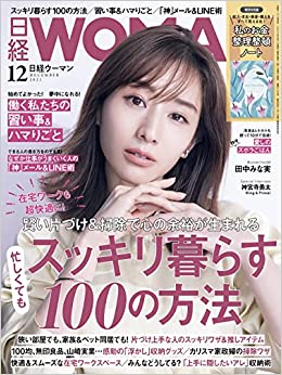 日経ウーマン 2021年12月号