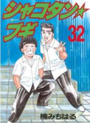 The thumbnail of Shakotan Boogie (シャコタン・ブギ) v1-32