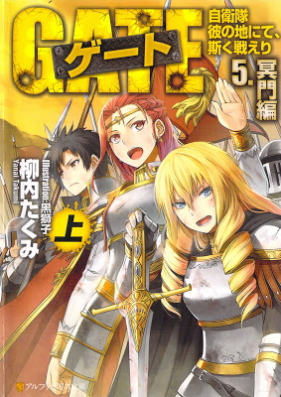 [柳内たくみ] ゲート 自衛隊彼の地にて、斯く戦えり 第01-05巻 (04-05 文庫版追加)