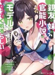 The thumbnail of [あきらあかつき×おりょう] 親友の妹が官能小説のモデルになってくれるらしい  第01巻