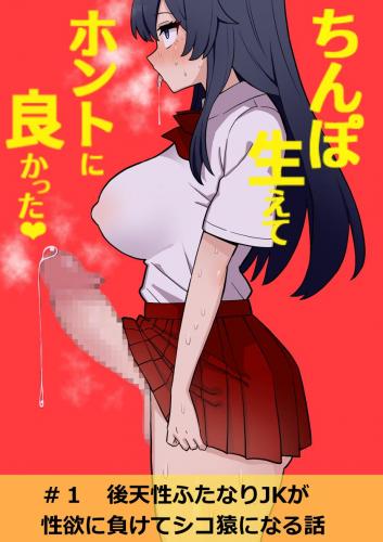 [ほたる] 後天性ふたなりJKが性欲に負けてシコ猿になる話 #1-3 (オリジナル)