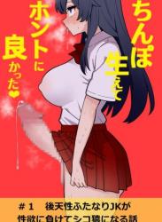 The thumbnail of [ほたる] 後天性ふたなりJKが性欲に負けてシコ猿になる話 #1-3 (オリジナル)