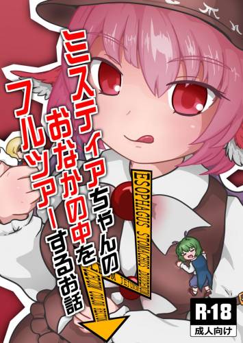 The thumbnail of [はるとりみなと (ヴォストク)] ミスティアちゃんのおなかの中をフルツアーするお話 (東方Project)