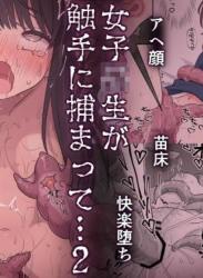 The thumbnail of [冬樹] 女子高生が触手に捕まって…2