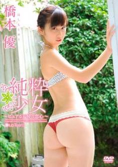 [DVDRIP] Yuu Hashimoto 橋本優 – 純粋少女～ピュアな天使の恋心～ [JSSJ-057]